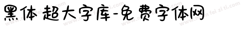 黑体 超大字库字体转换